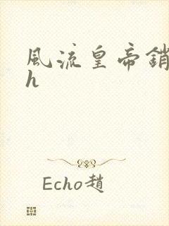 风流皇帝销魂夜h