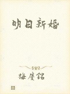 明日新婚