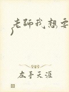 老师我想要(h)