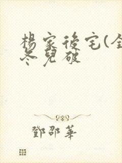 杨家后宅(全)冬儿破封面