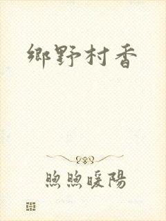 乡野村香