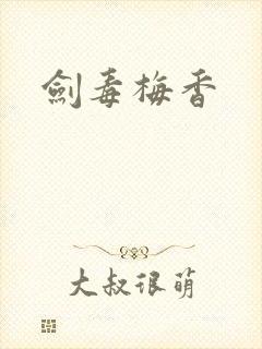 剑毒梅香