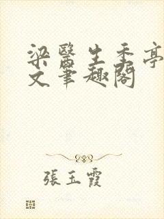 梁医生季亭亭原文笔趣阁封面