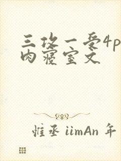 三攻一受4p巨肉寝室文