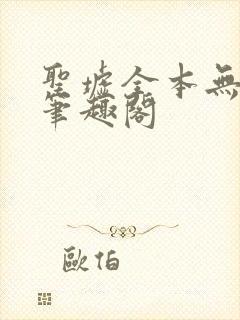 圣墟全本无弹窗笔趣阁