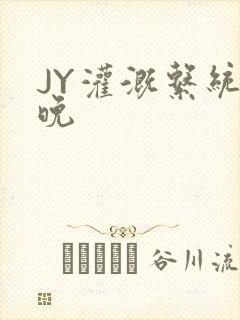 JY灌溉系统迟晚封面