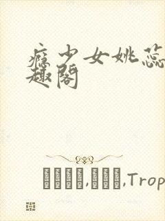 瘾少女姚蕊 笔趣阁