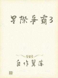 星际争霸3