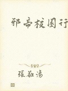 邪帝校园行