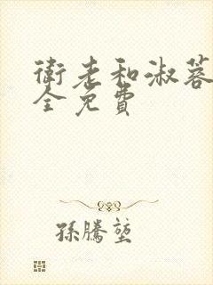 卫老和淑蓉小说全免费
