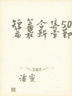 短篇合集500篇最新章节笔趣阁免费阅读封面