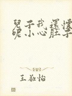 儿子我还怀着孕呢小心肚子