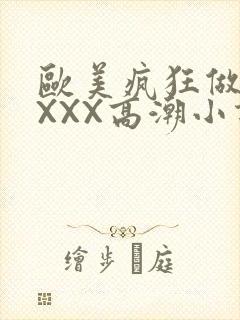 欧美疯狂做受XXXX高潮小说封面