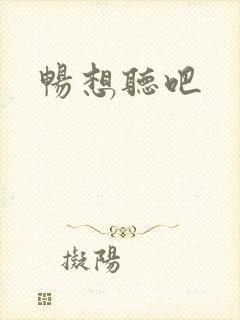 畅想听吧
