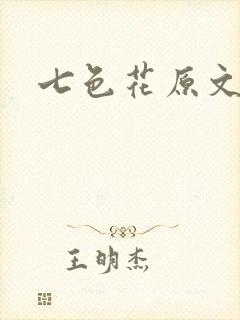 七色花原文