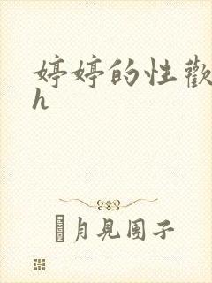 婷婷的性欢日记h