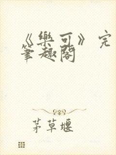 《乐可》完整版笔趣阁