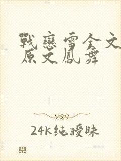 战恋雪全文阅读原文凤舞