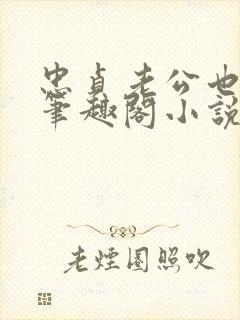 忠贞老公也出轨笔趣阁小说封面