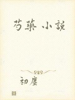 芍药 小说