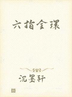 六指金环