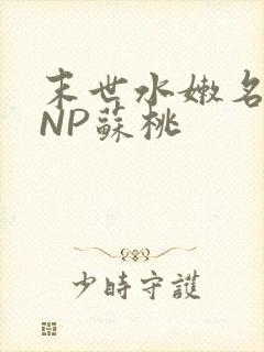 末世水嫩名器HNP苏桃