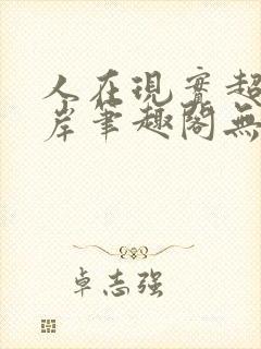 人在现实超脱彼岸笔趣阁无弹窗封面