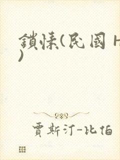 锁愫(民国 H)封面