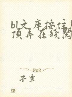 bl文库按住腰顶弄在线阅读封面