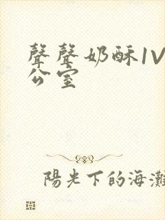 声声奶酥1V办公室