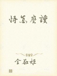 恃怎么读