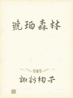 琥珀森林
