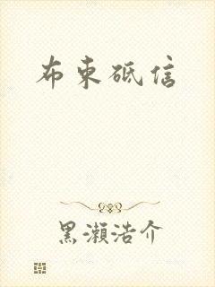 布束砥信