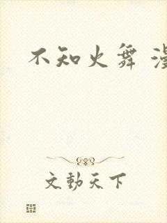 不知火舞 漫画