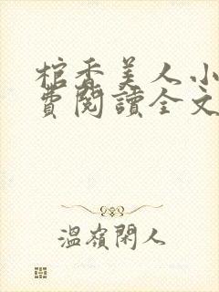 棺香美人小说免费阅读全文封面