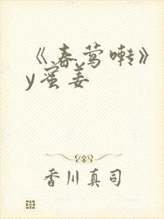 《春莺啭》 by蜜姜封面