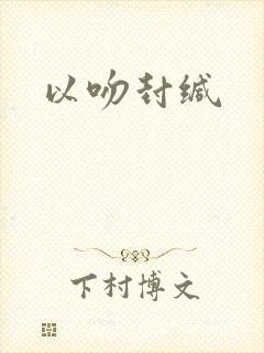 以吻封缄
