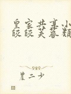皇家共享小公主皎皎芙蓉类小说封面