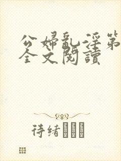 公妇乱淫第1章全文阅读