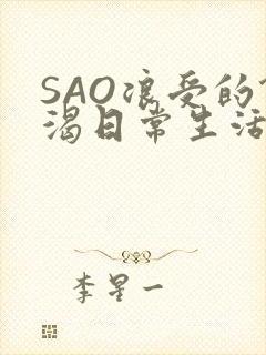 SAO浪受的饥渴日常生活
