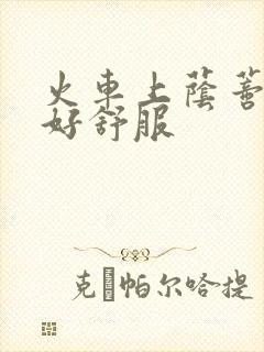 火车上荫蒂添的好舒服