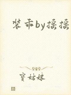装乖by摇摇兔