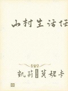 山村生活任逍遥