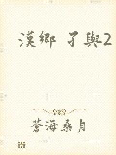 汉乡 孑与2