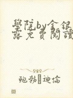 学院by金银花露免费阅读
