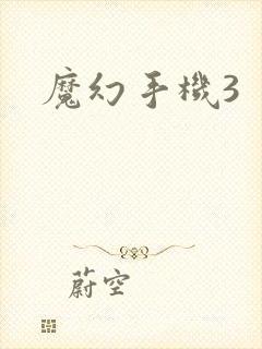 魔幻手机3