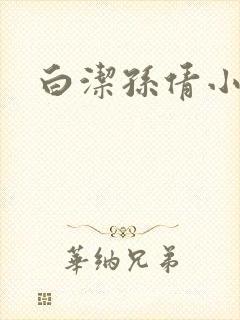 白洁孙倩小说