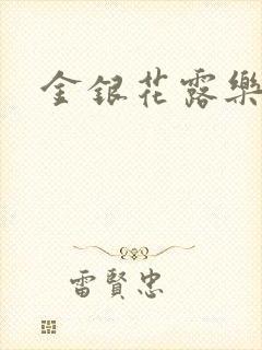 金银花露乐可