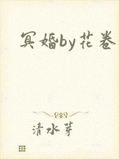 冥婚by花卷
