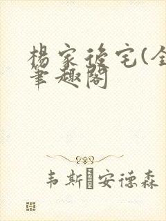 杨家后宅(全)笔趣阁